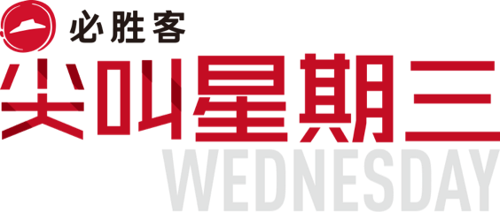 必胜客尖叫星期三